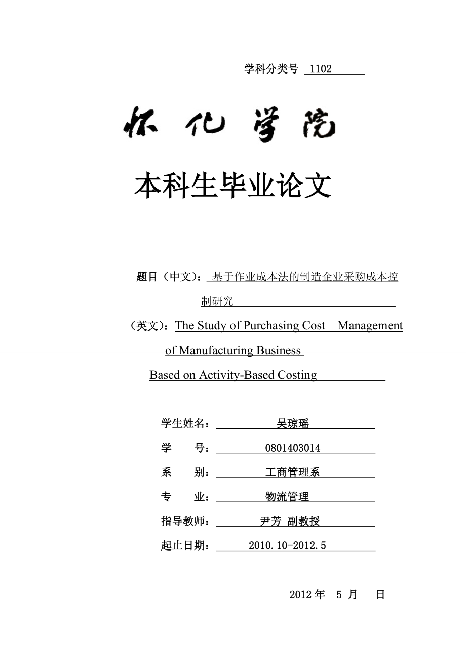 基于作业成本法的制造企业采购成本管理的研究.doc_第1页