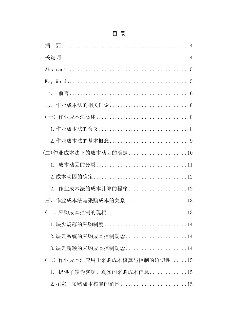 基于作业成本法的制造企业采购成本管理的研究.doc_第3页