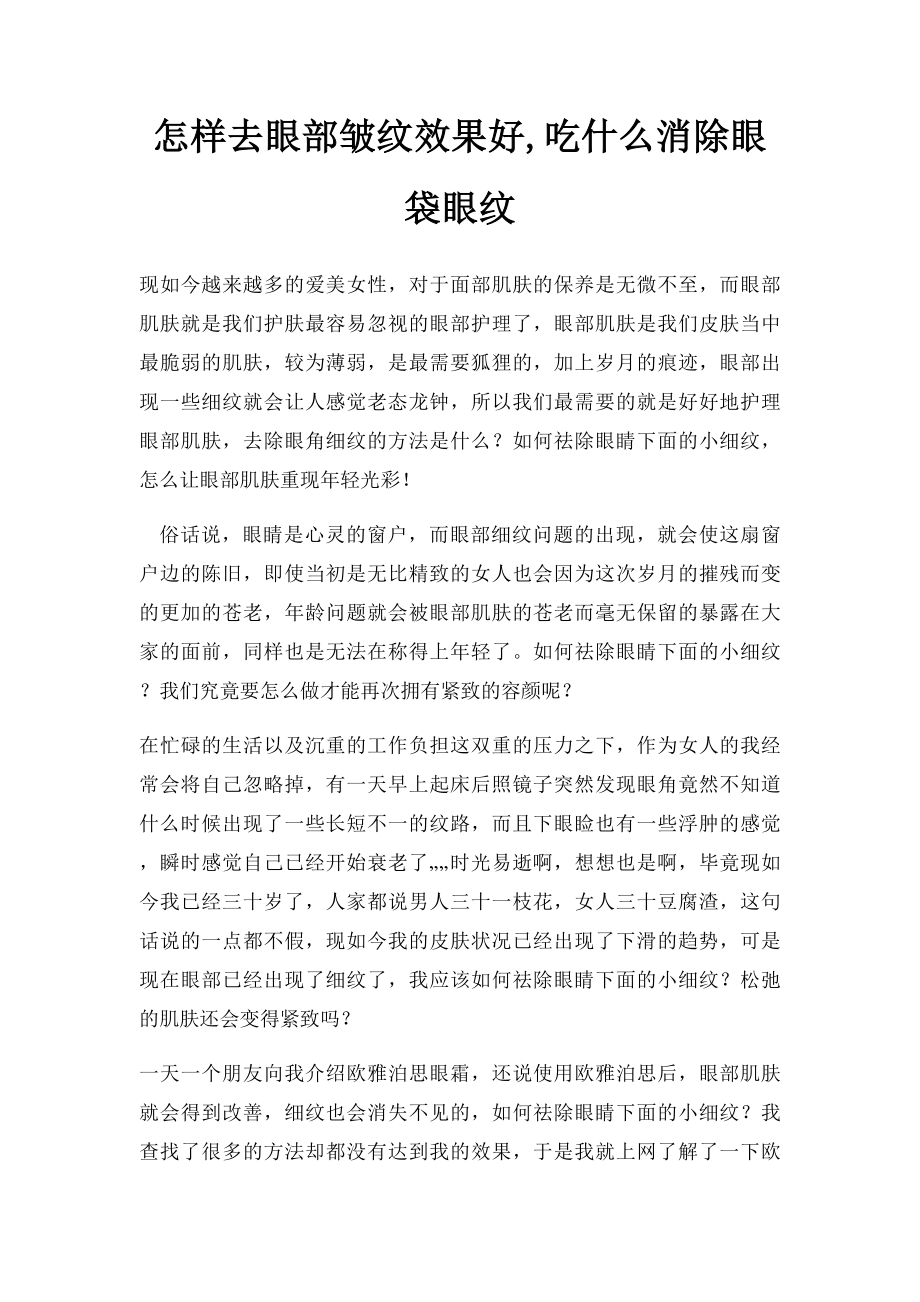 怎样去眼部皱纹效果好,吃什么消除眼袋眼纹.docx_第1页