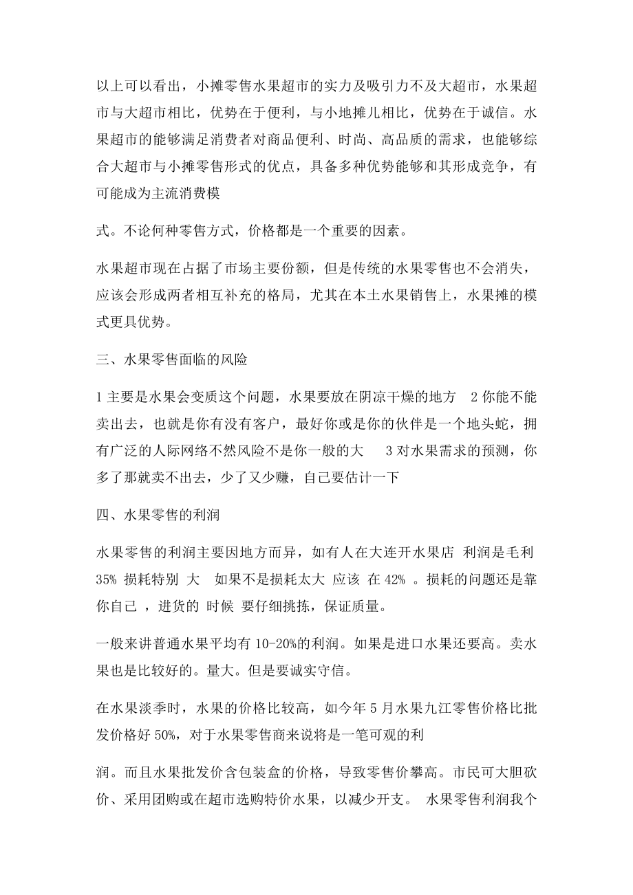 对水果零售业务的认识和调研.docx_第3页