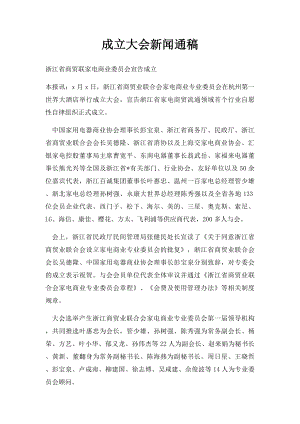 成立大会新闻通稿.docx