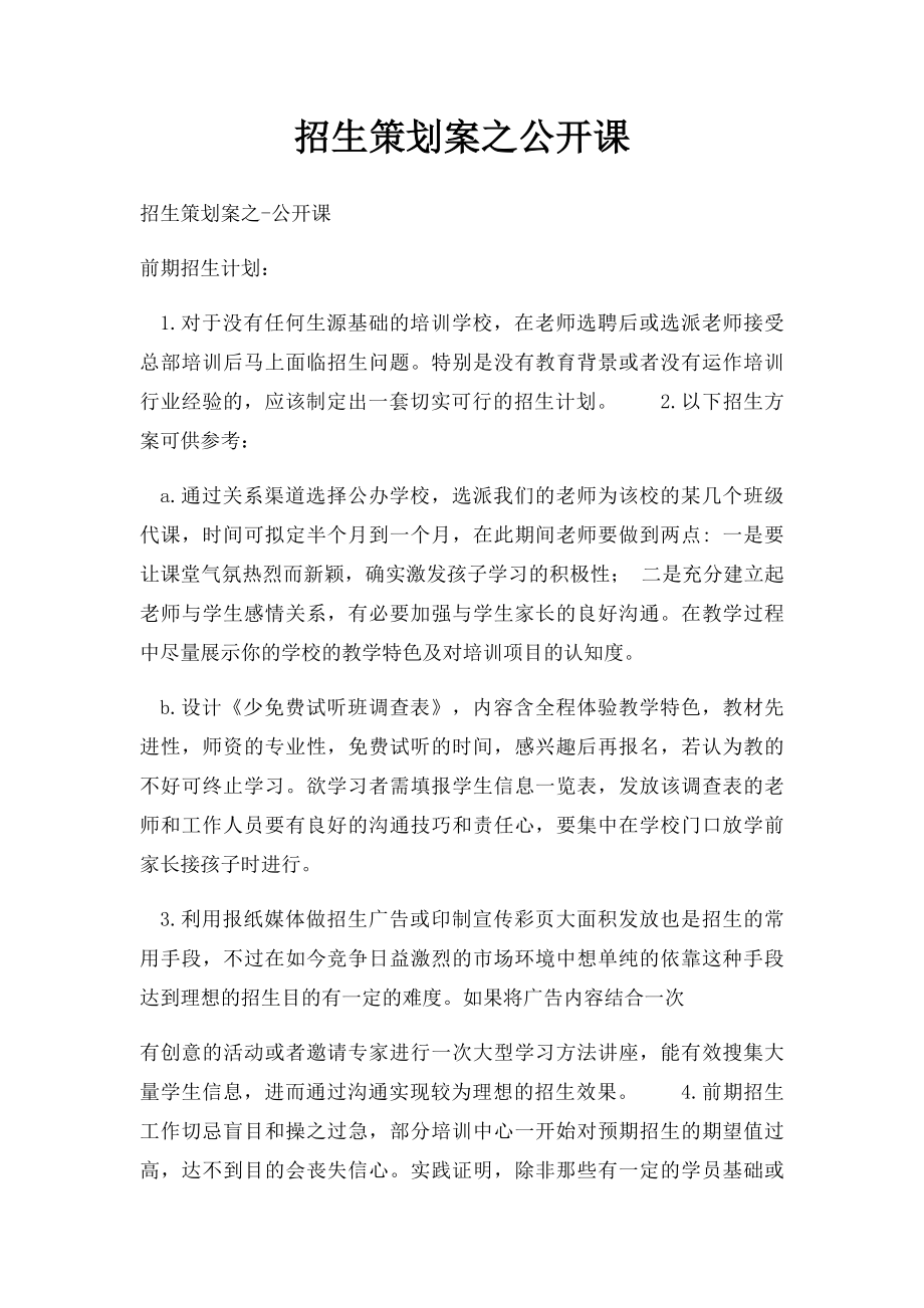 招生策划案之公开课.docx_第1页