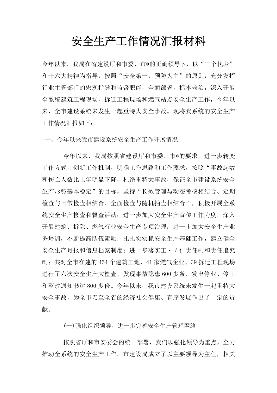 安全生产工作情况汇报材料.docx_第1页