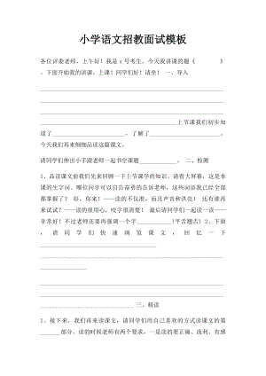 小学语文招教面试模板.docx