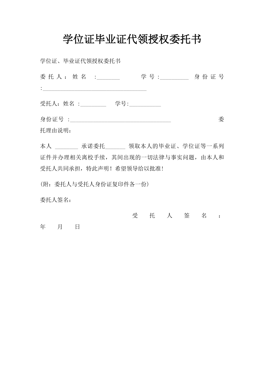 学位证毕业证代领授权委托书.docx_第1页