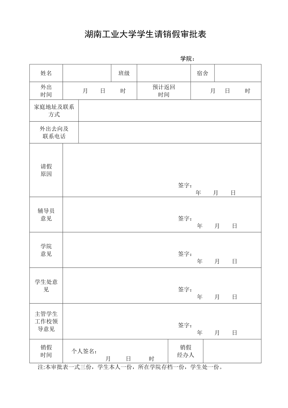 [精品]湖南工业大学学生请销假审批表.doc_第1页