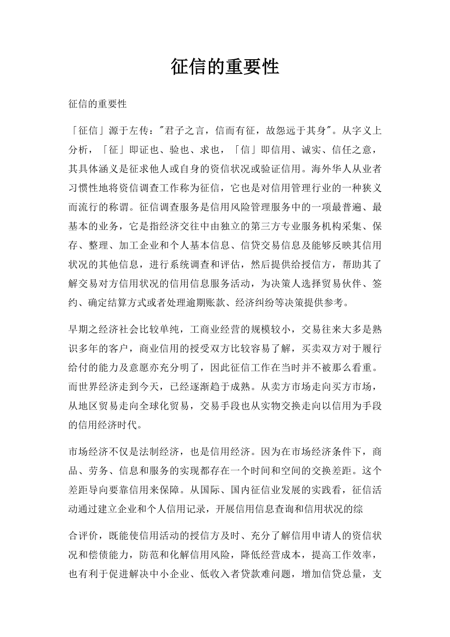 征信的重要性.docx_第1页