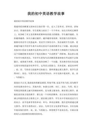 我的初中英语教学故事.docx