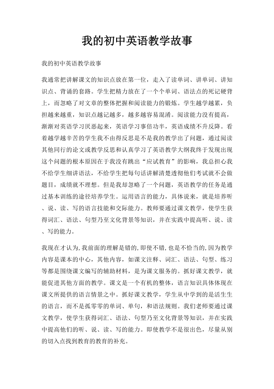 我的初中英语教学故事.docx_第1页