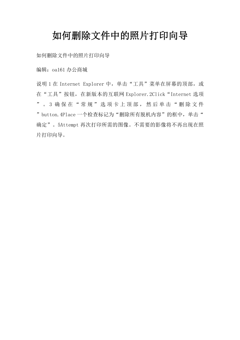 如何删除文件中的照片打印向导.docx_第1页