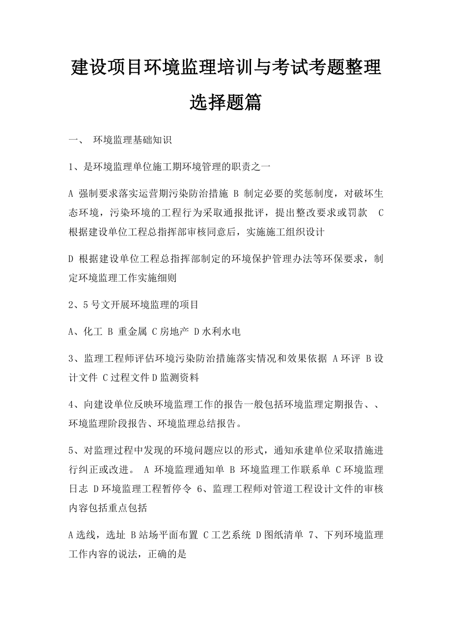 建设项目环境监理培训与考试考题整理选择题篇.docx_第1页