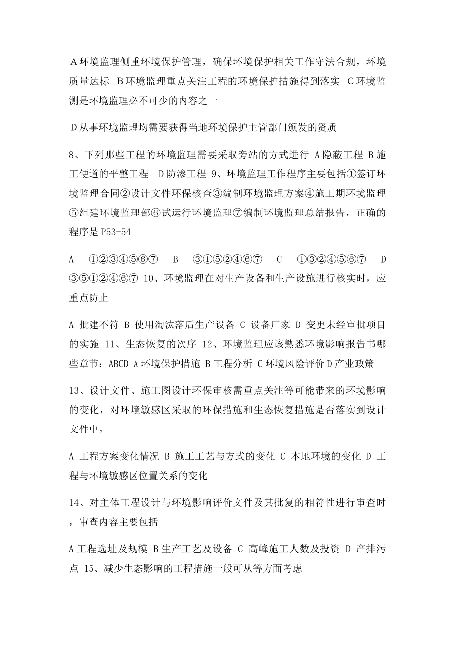 建设项目环境监理培训与考试考题整理选择题篇.docx_第2页