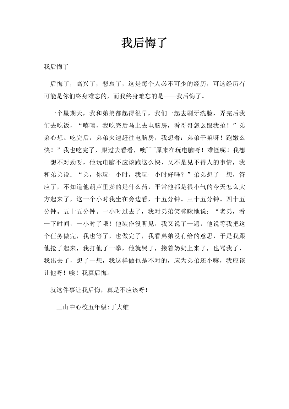 我后悔了(2).docx_第1页