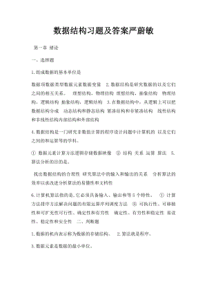 数据结构习题及答案严蔚敏.docx