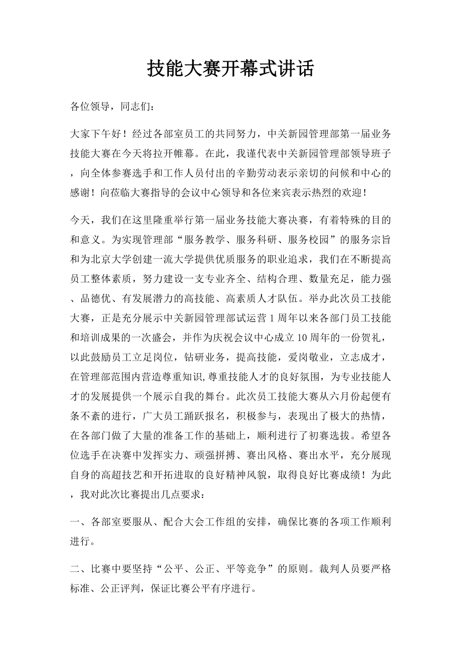 技能大赛开幕式讲话.docx_第1页