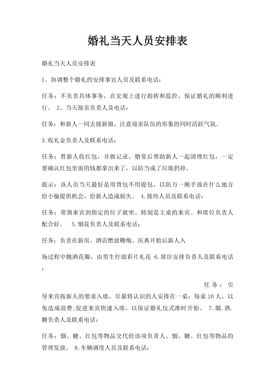 婚礼当天人员安排表.docx_第1页