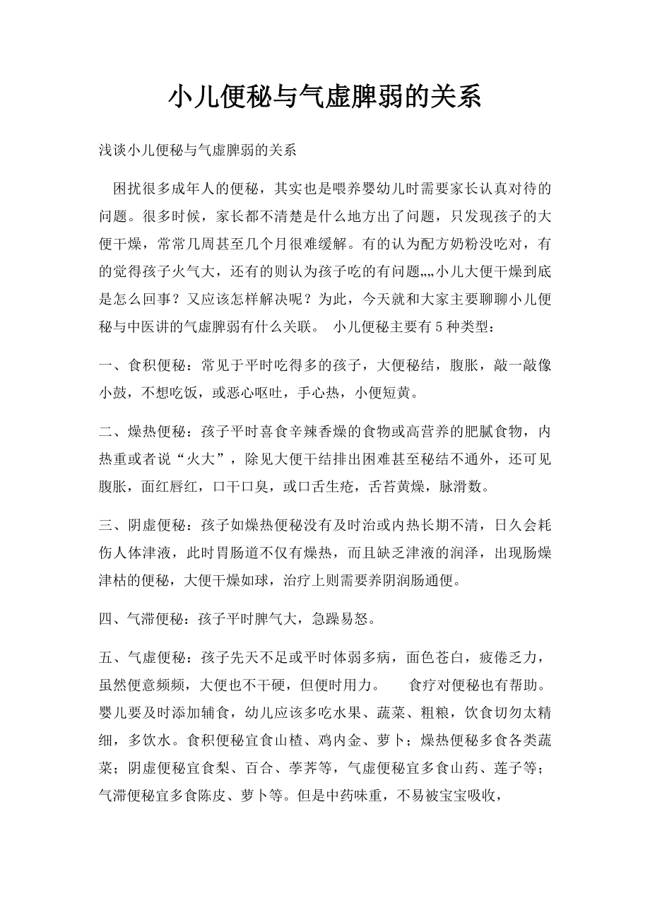 小儿便秘与气虚脾弱的关系.docx_第1页