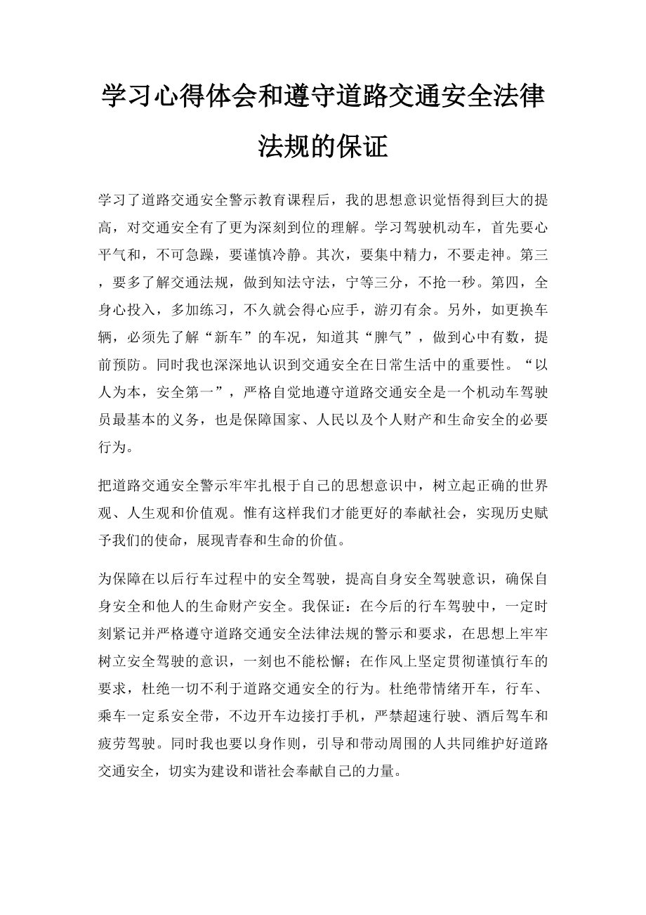 学习心得体会和遵守道路交通安全法律法规的保证(2).docx_第1页