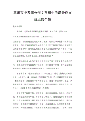 惠州市中考满分作文常州中考满分作文我班的个性.docx