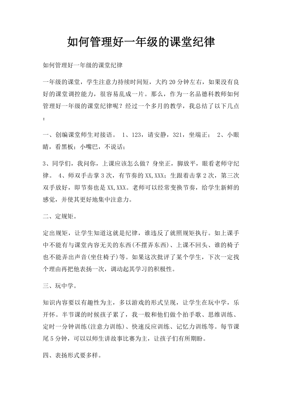 如何管理好一年级的课堂纪律.docx_第1页