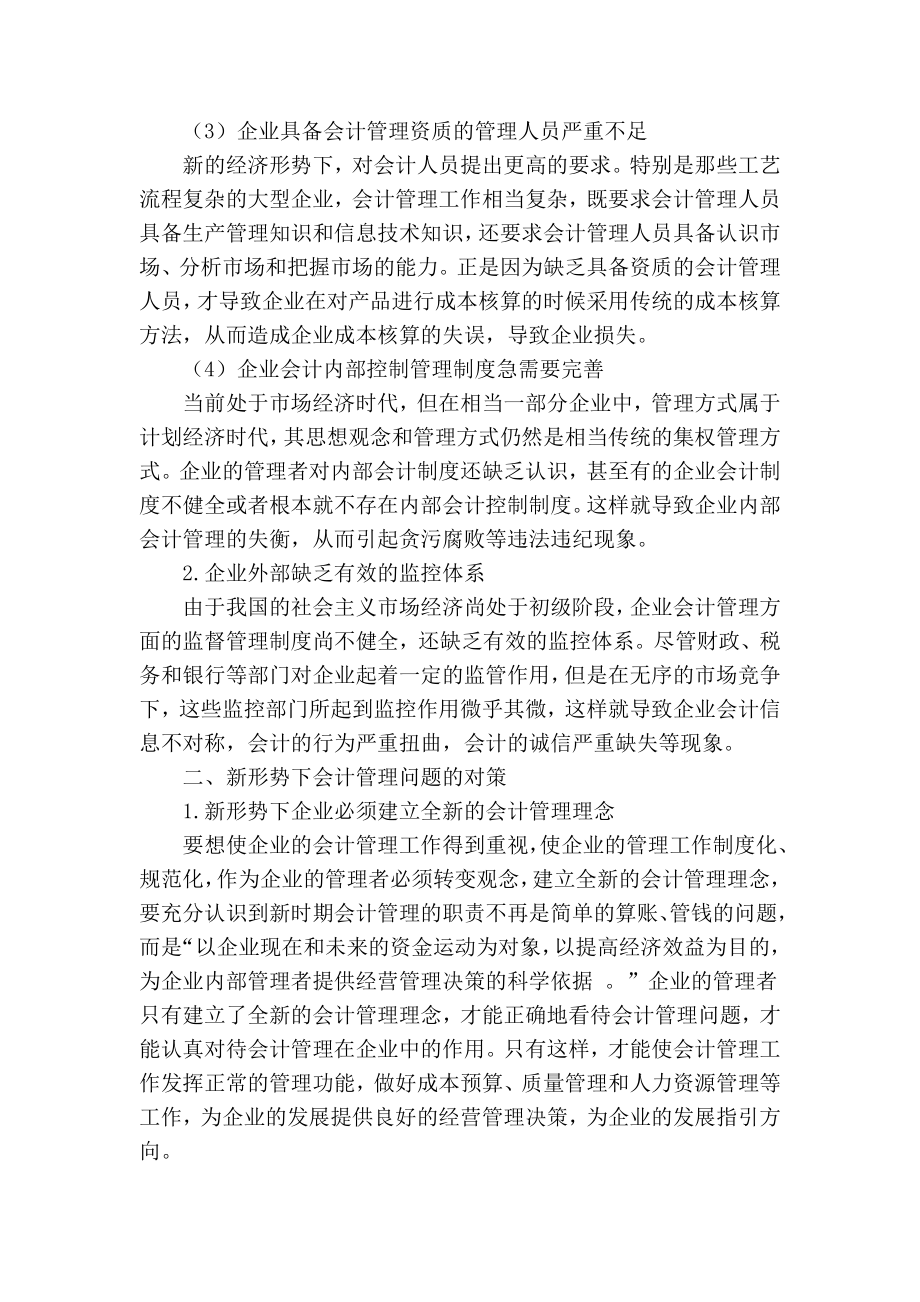 【精品】专业论文文献 浅析企业会计管理在提升企业经济效益中的作用.doc_第2页