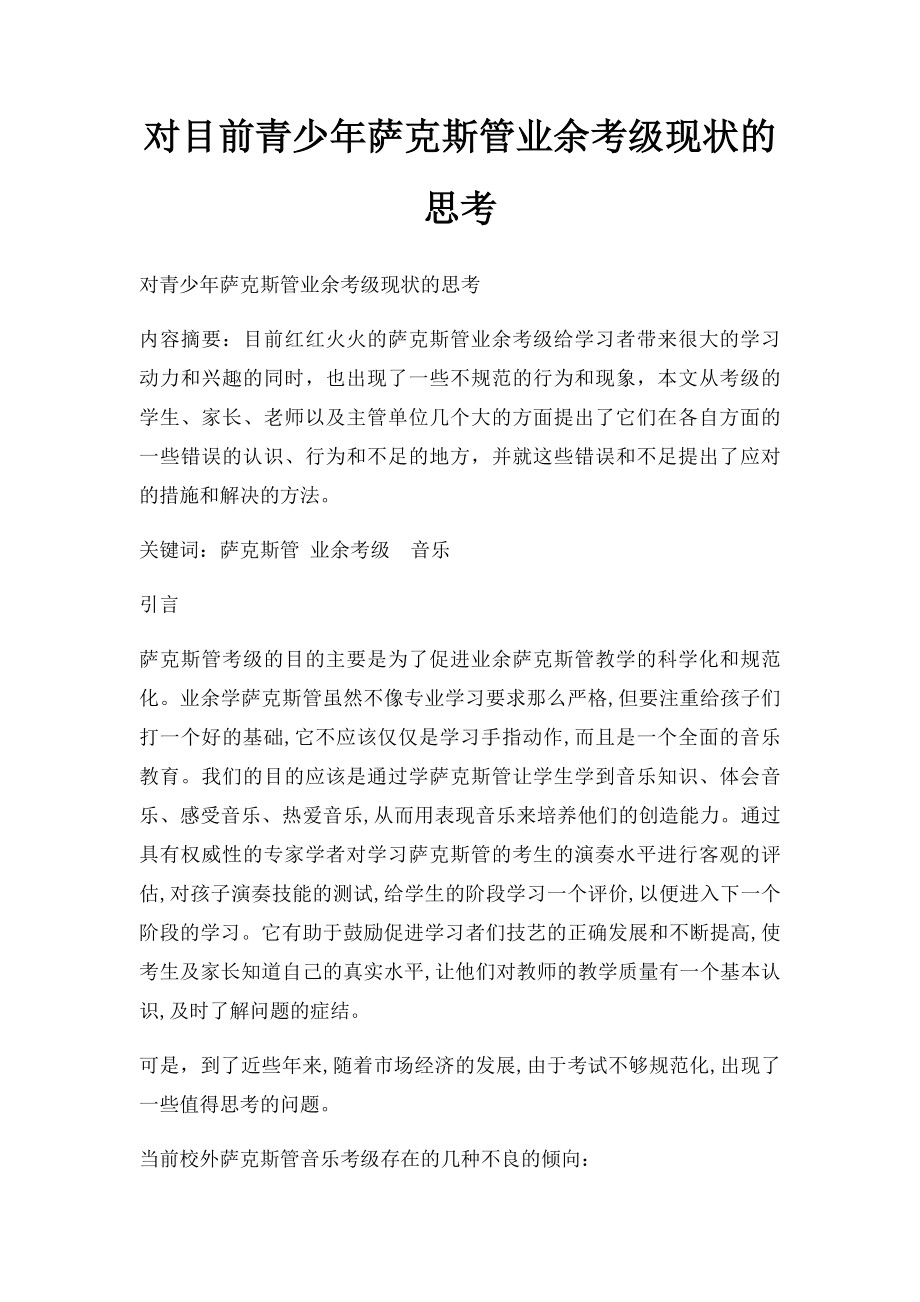 对目前青少年萨克斯管业余考级现状的思考.docx_第1页