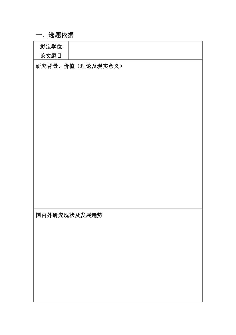 [管理学]吉林财经大学硕士研究生学位论文开题报告审批表.doc_第2页