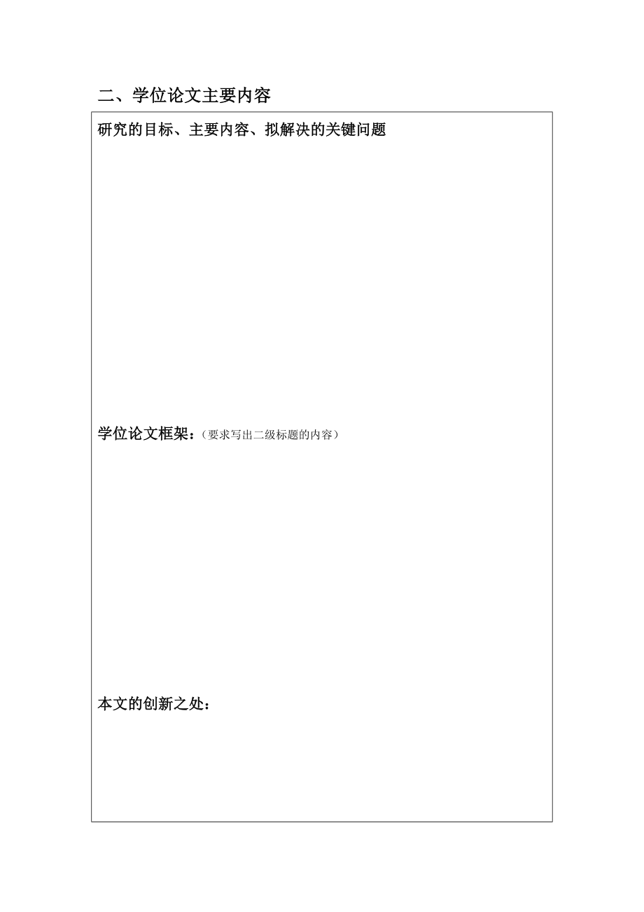 [管理学]吉林财经大学硕士研究生学位论文开题报告审批表.doc_第3页