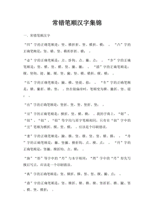 常错笔顺汉字集锦.docx