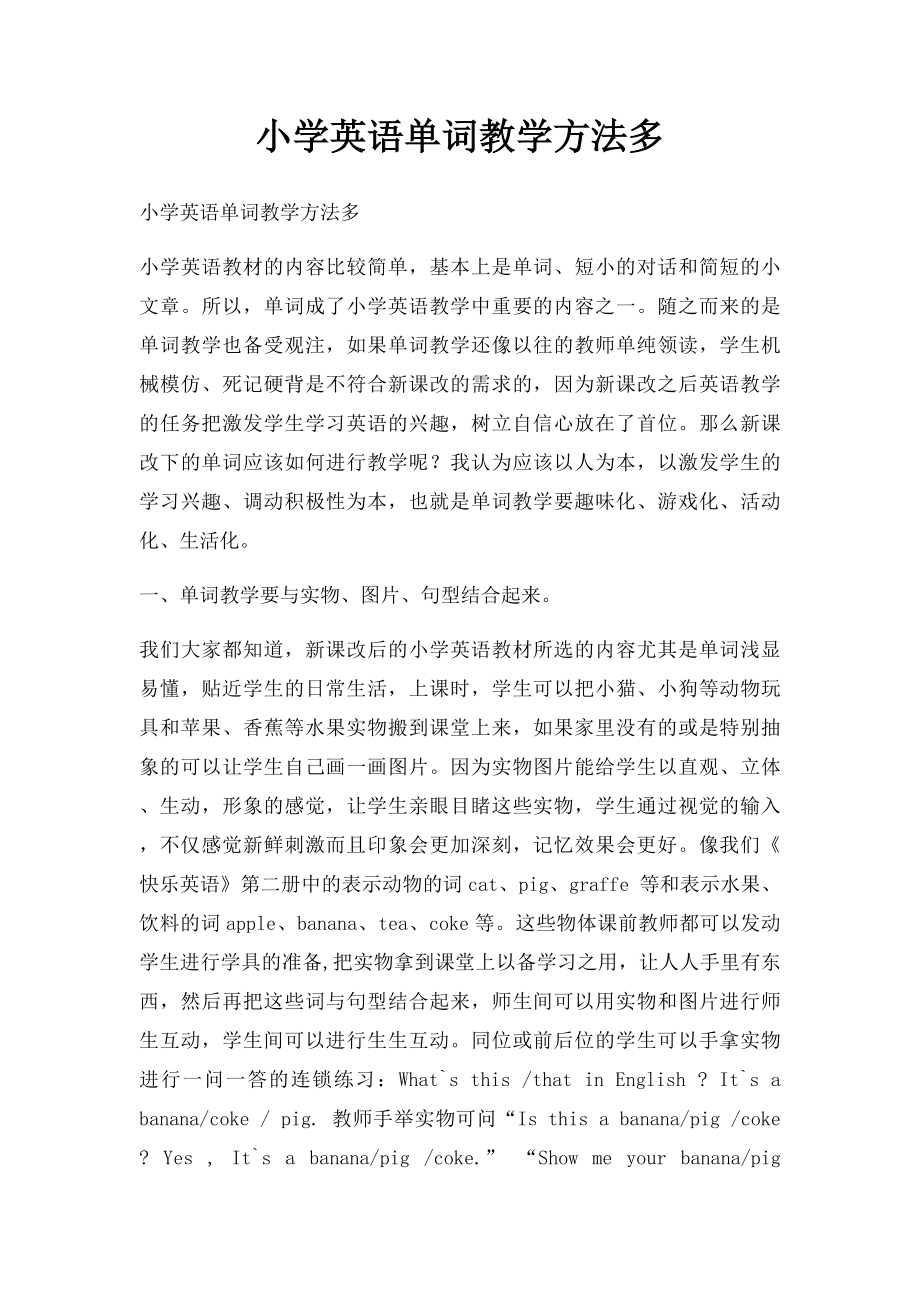 小学英语单词教学方法多(1).docx_第1页