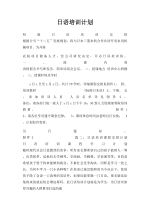 日语培训计划.docx