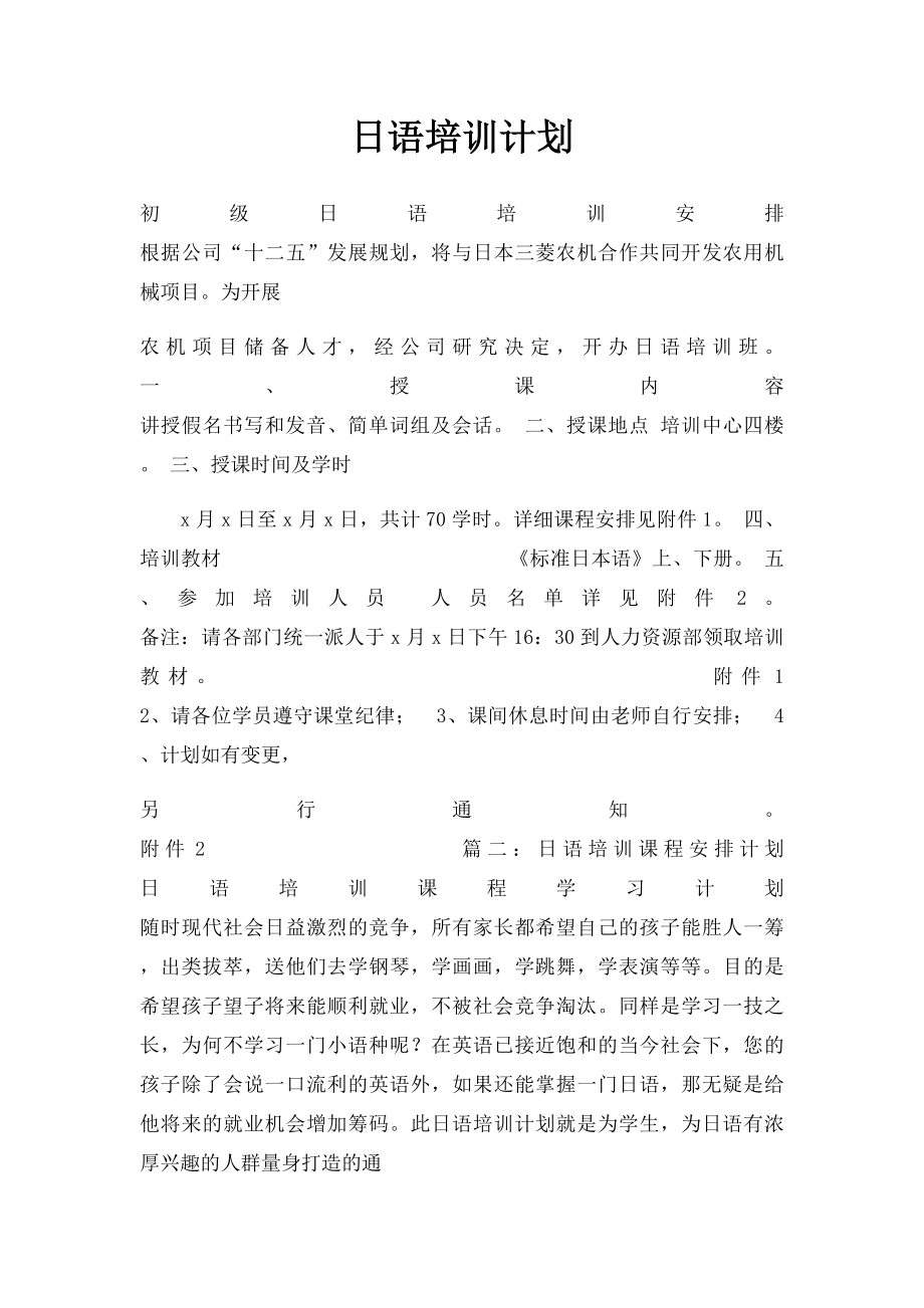 日语培训计划.docx_第1页