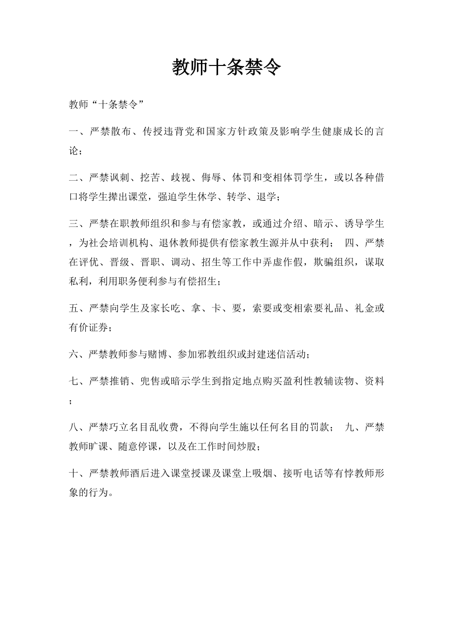 教师十条禁令.docx_第1页