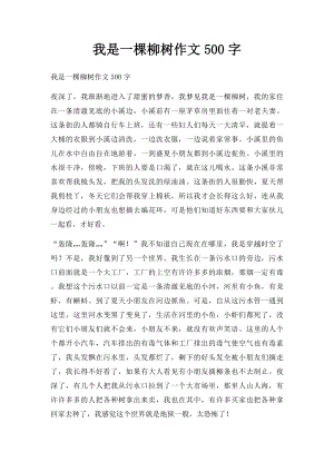 我是一棵柳树作文500字.docx