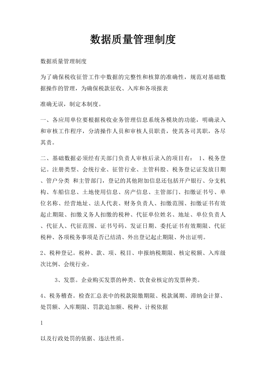 数据质量管理制度.docx_第1页