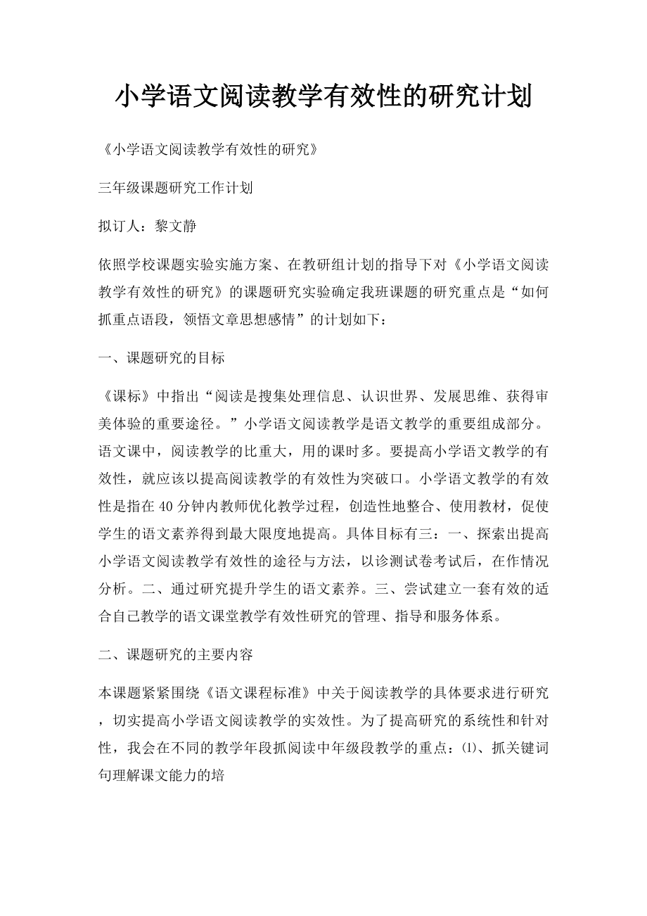 小学语文阅读教学有效性的研究计划.docx_第1页