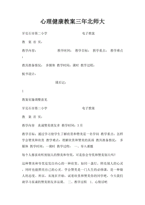 心理健康教案三年北师大.docx