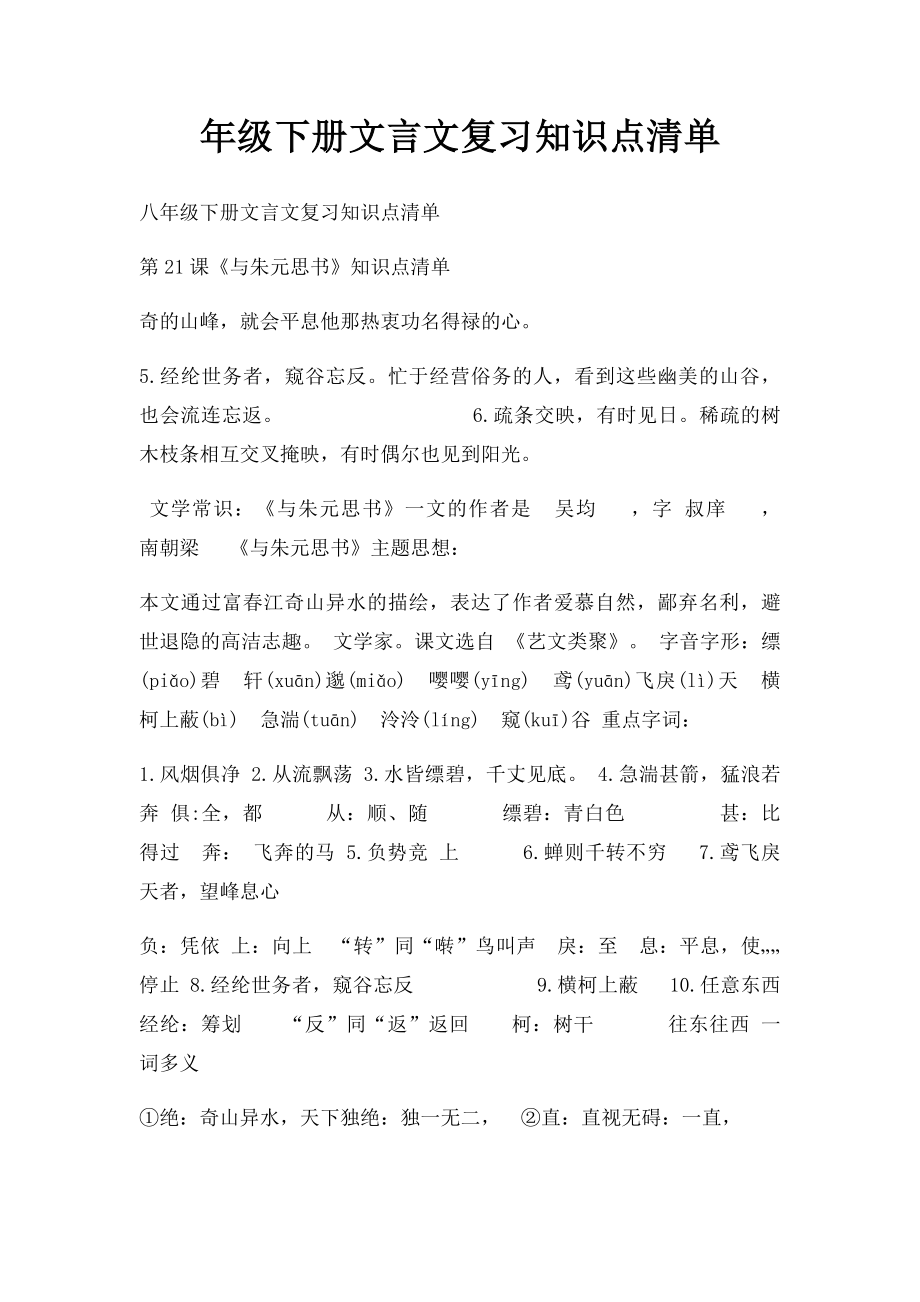 年级下册文言文复习知识点清单.docx_第1页