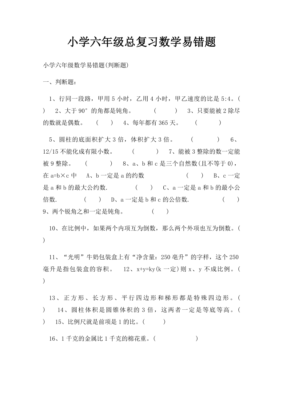 小学六年级总复习数学易错题.docx_第1页