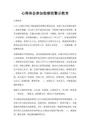 心得体会参加检察院警示教育.docx