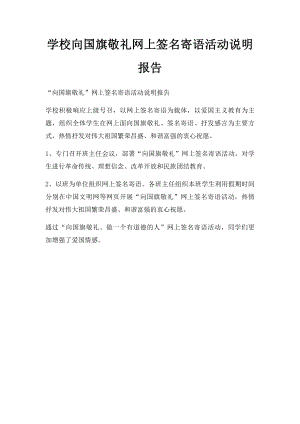 学校向国旗敬礼网上签名寄语活动说明报告.docx