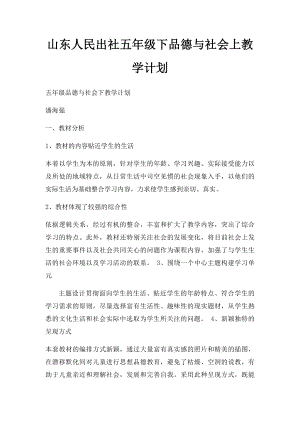 山东人民出社五年级下品德与社会上教学计划.docx