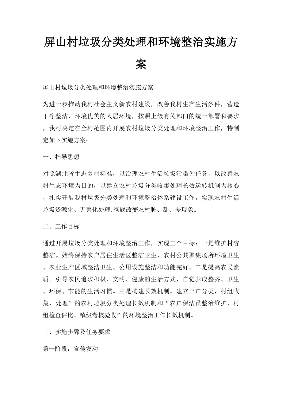 屏山村垃圾分类处理和环境整治实施方案.docx_第1页