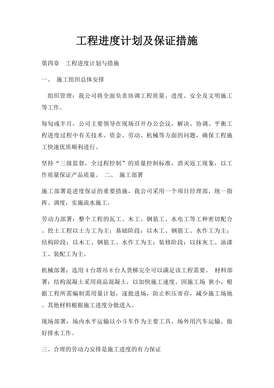 工程进度计划及保证措施.docx_第1页