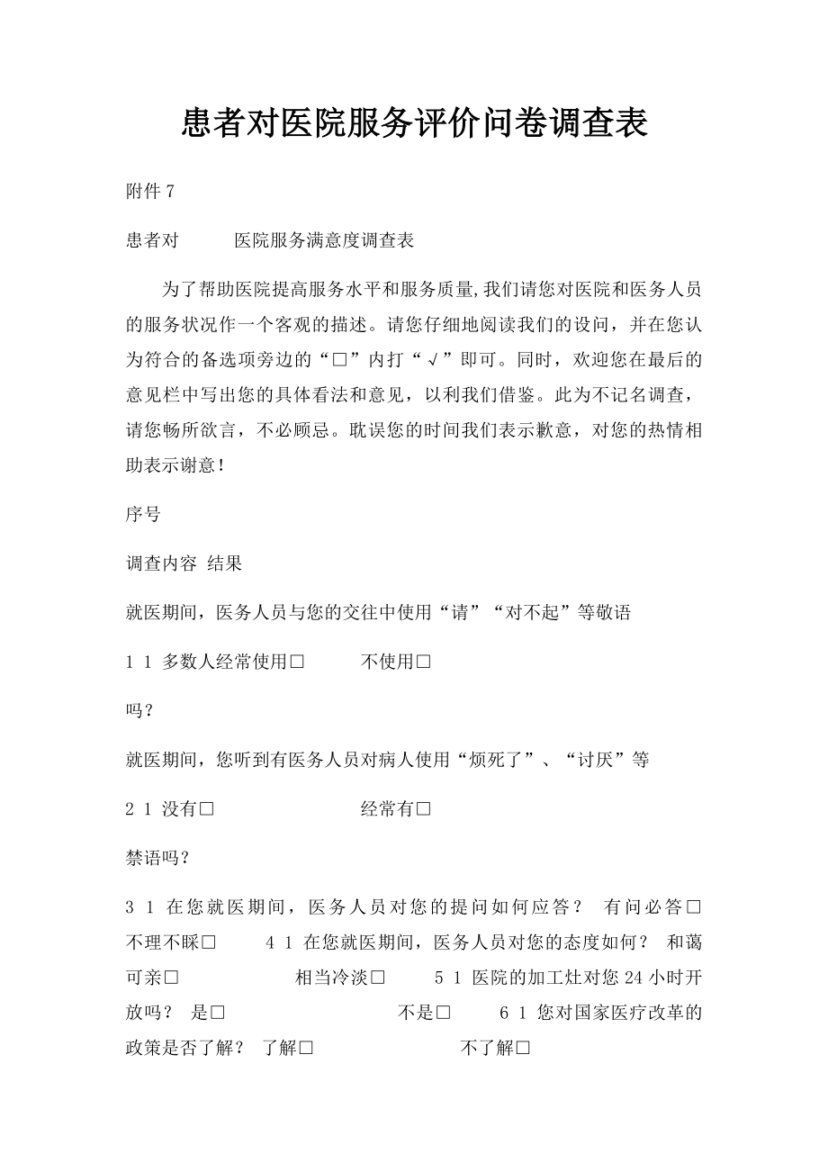 患者对医院服务评价问卷调查表.docx_第1页