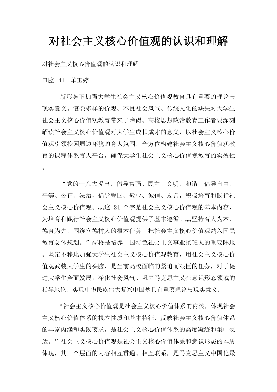 对社会主义核心价值观的认识和理解.docx_第1页