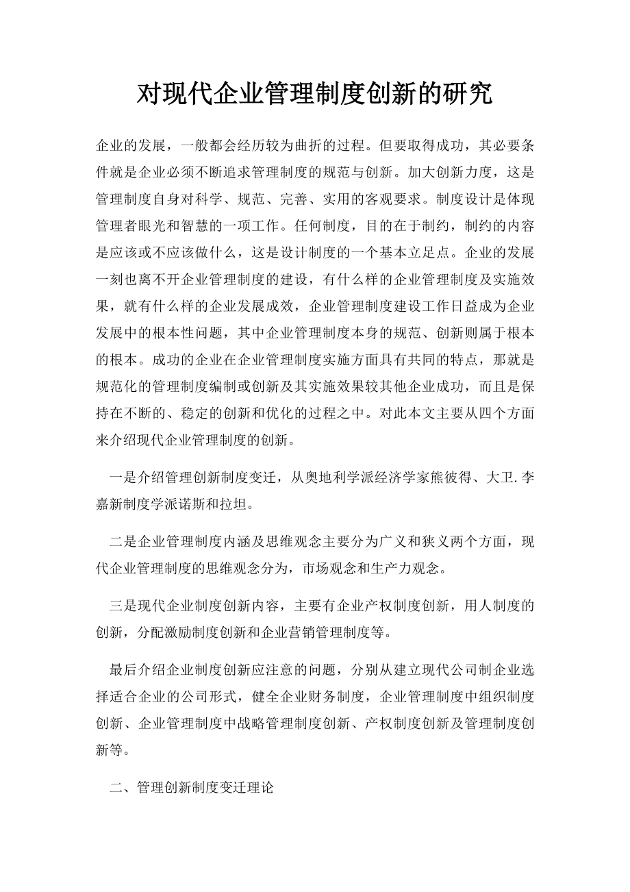 对现代企业管理制度创新的研究.docx_第1页