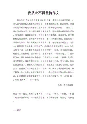 我从此不再羞愧作文.docx