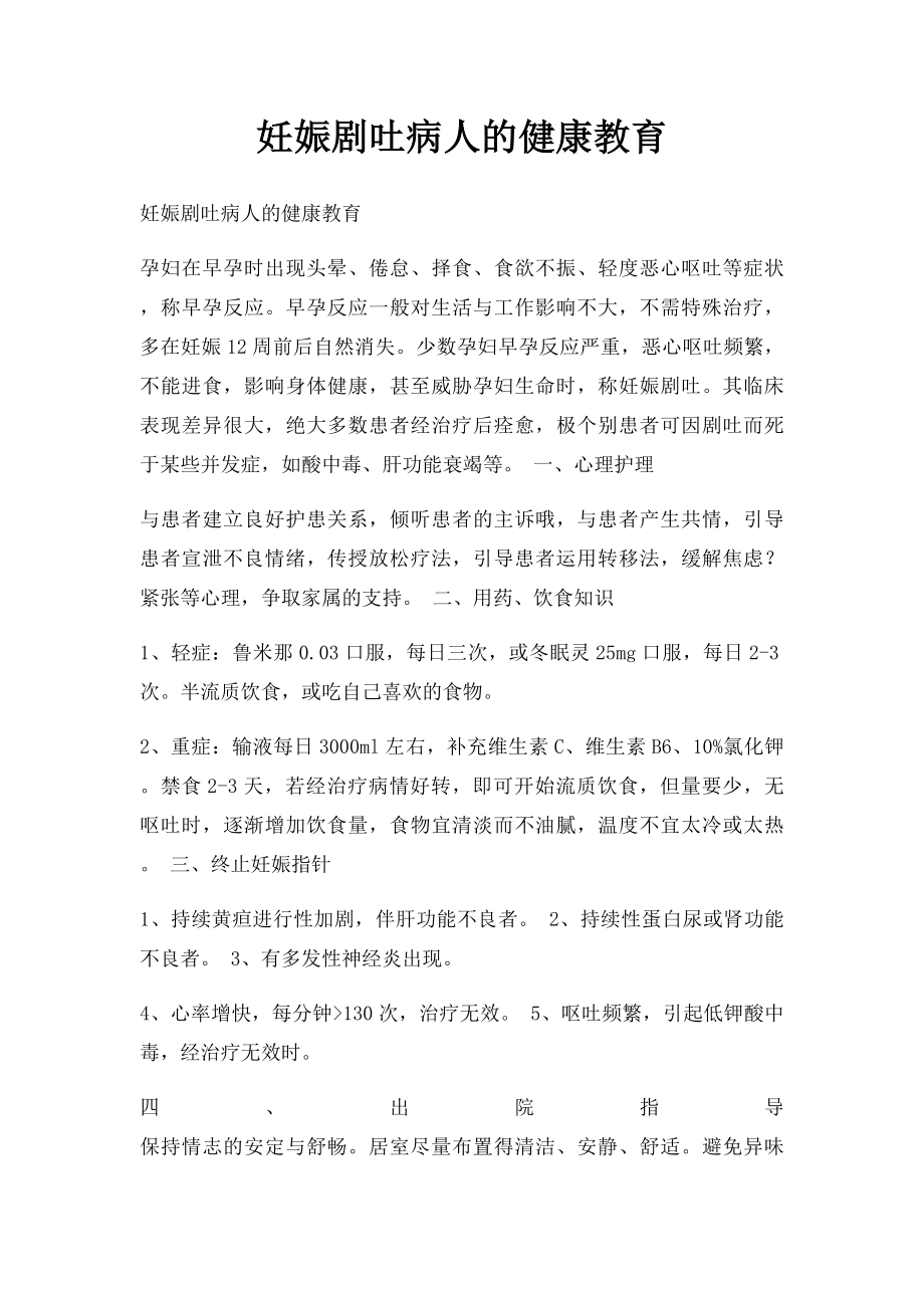 妊娠剧吐病人的健康教育.docx_第1页