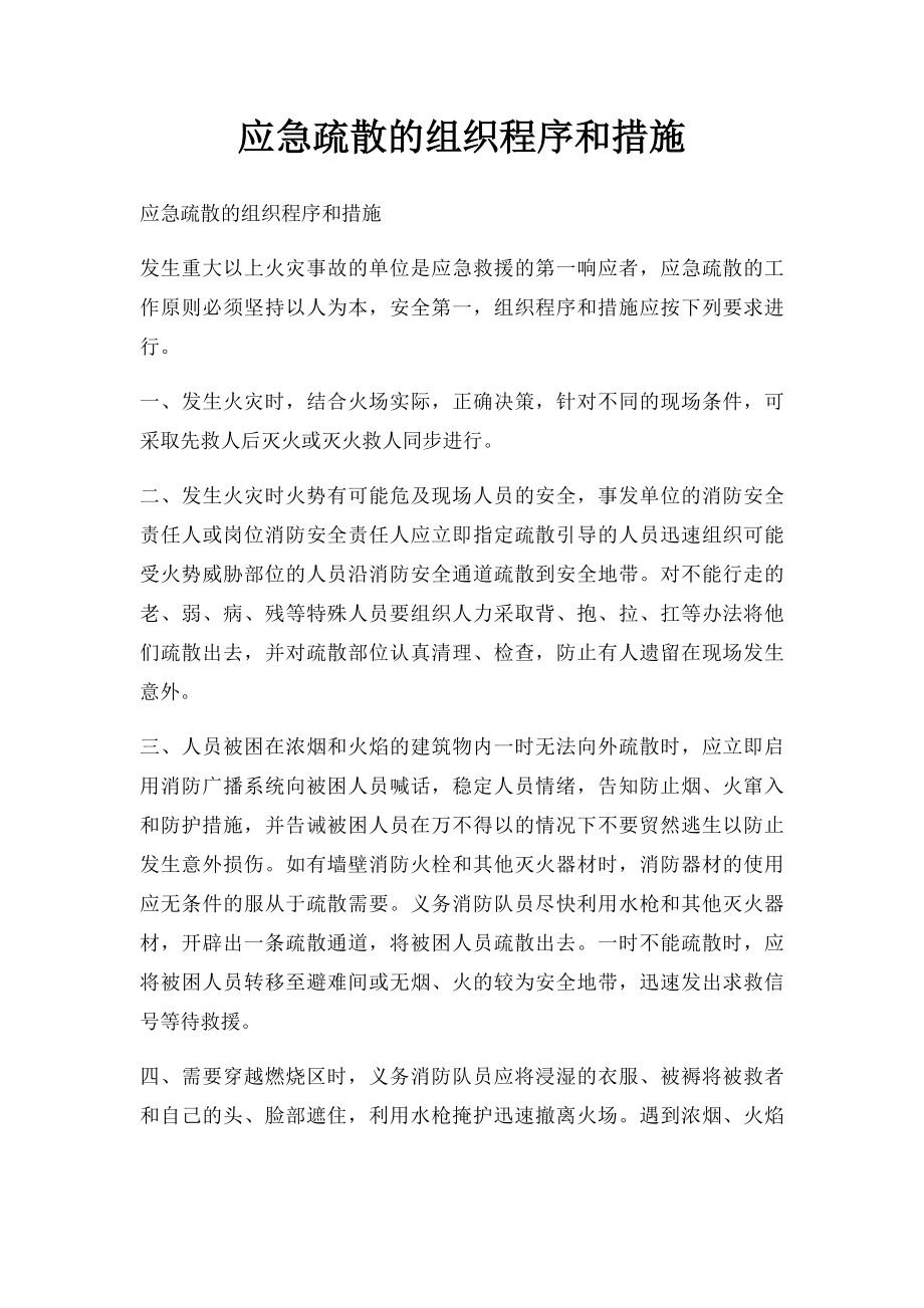 应急疏散的组织程序和措施.docx_第1页